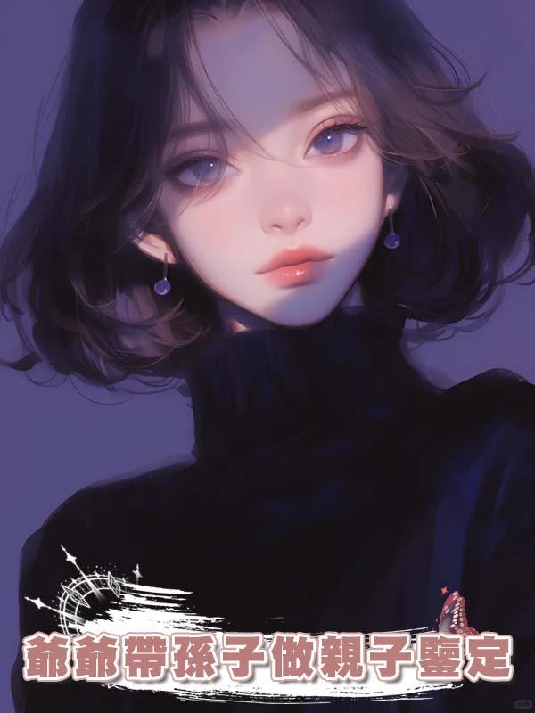 爺爺帶孫子做親子鑒定，本以為兒媳背叛兒子，沒想到是自己被綠了