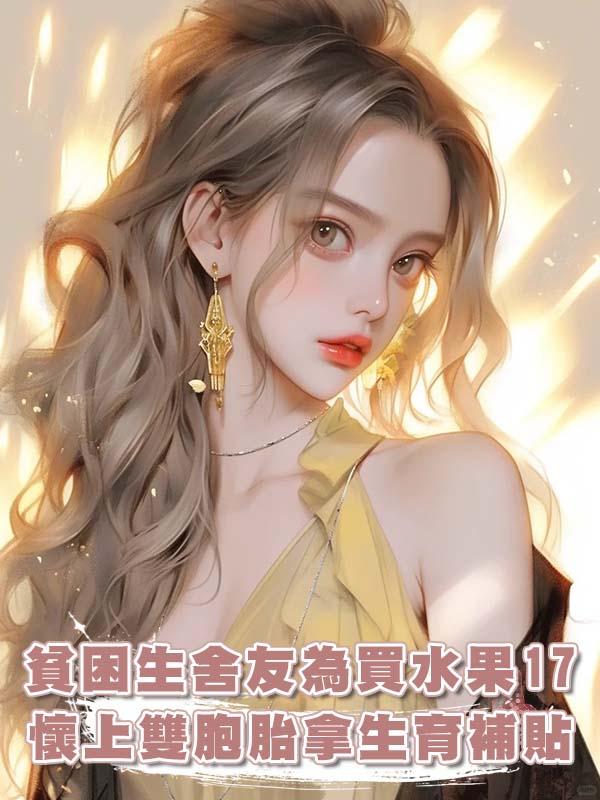 貧困生舍友為買水果17，懷上雙胞胎拿生育補貼