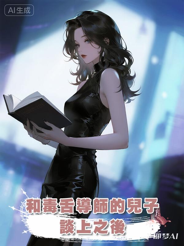 和毒舌導師的兒子談上之後