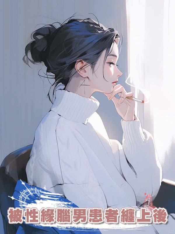 被性緣腦男患者纏上後