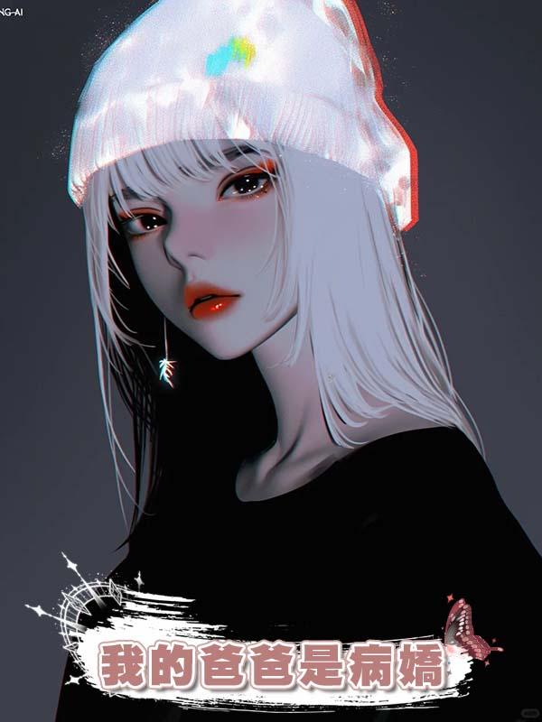 我的爸爸是病嬌