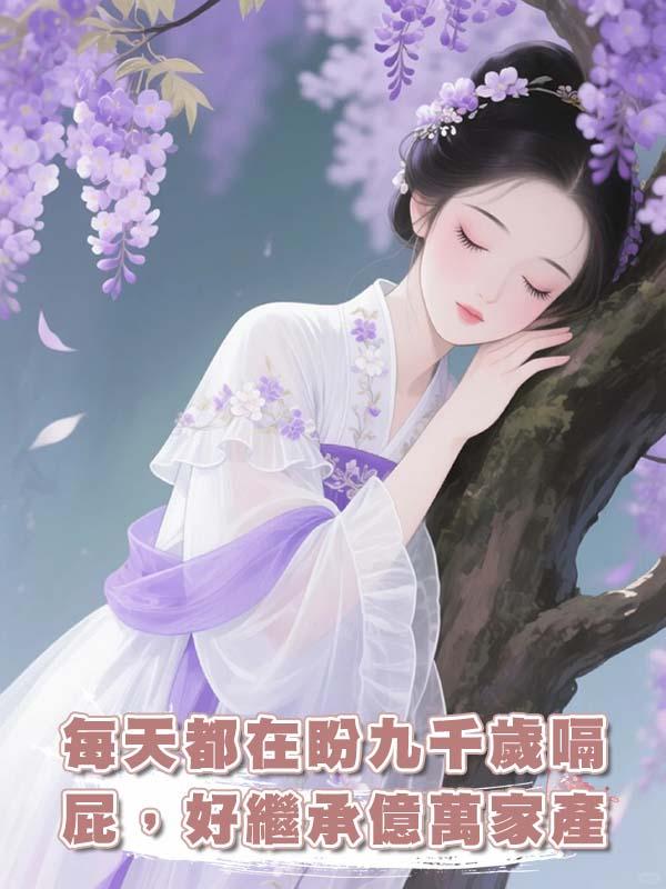 每天都在盼九千歲嗝屁，好繼承億萬家產