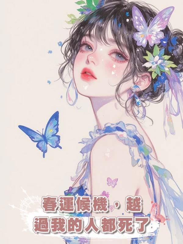 春運候機，越過我的人都死了