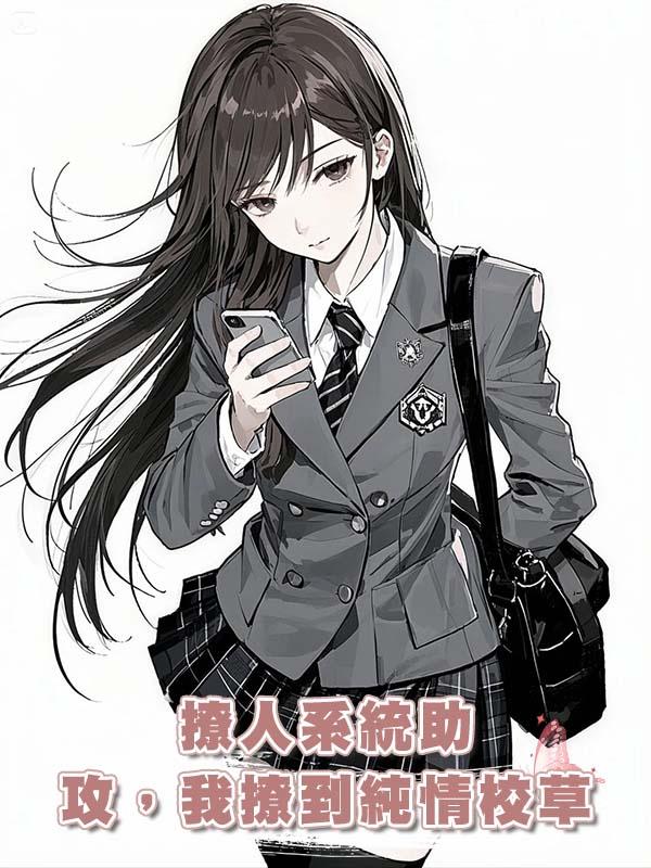 撩人系統助攻，我撩到純情校草