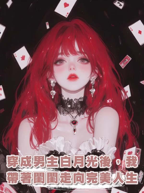 穿成男主白月光後，我帶著閨閨走向完美人生