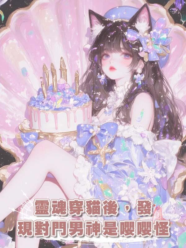 靈魂穿貓後，發現對門男神是嚶嚶怪