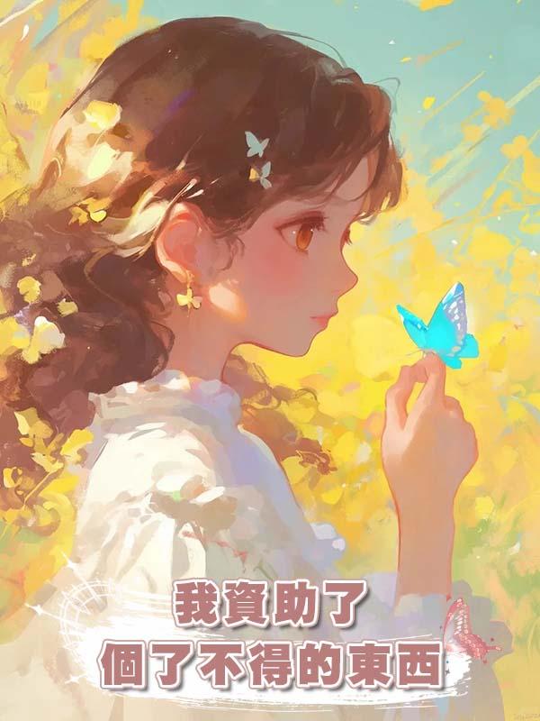 我資助了個了不得的東西