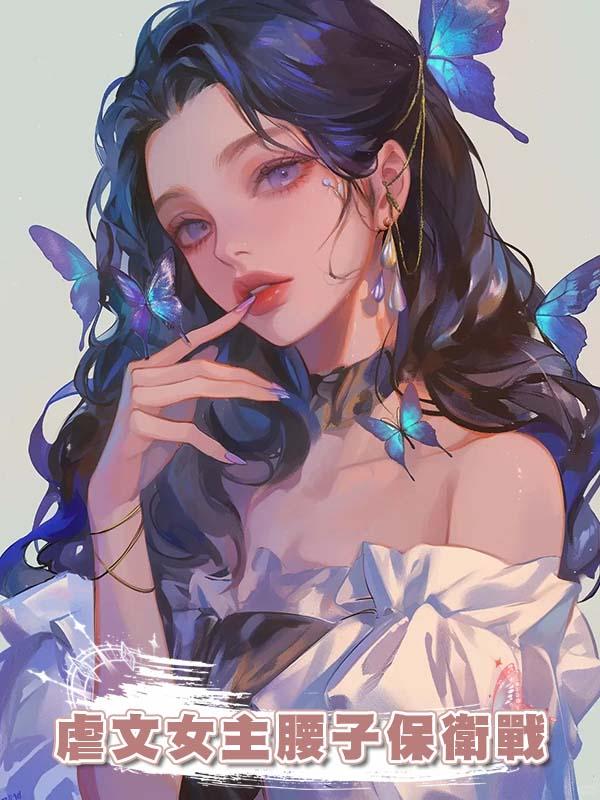 虐文女主腰子保衛戰