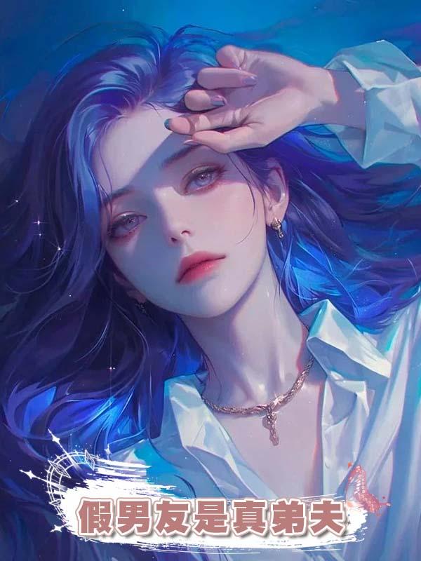 假男友是真弟夫