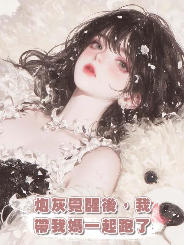 炮灰覺醒後，我帶我媽一起跑了