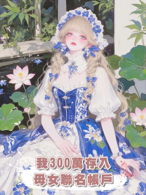 我300萬存入母女聯名帳戶，女兒轉走2999479.87後