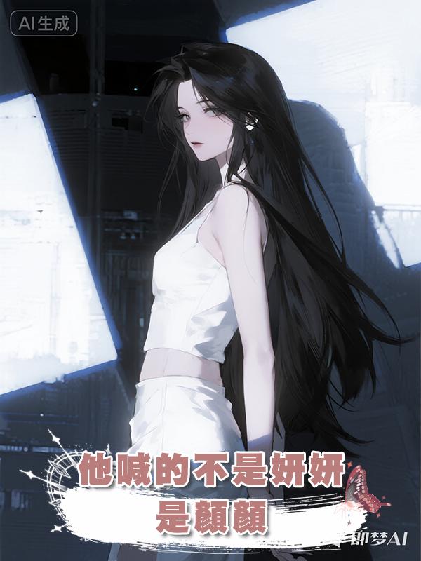 他喊的不是妍妍，是顏顏