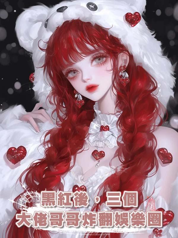 黑紅後，三個大佬哥哥炸翻娛樂圈