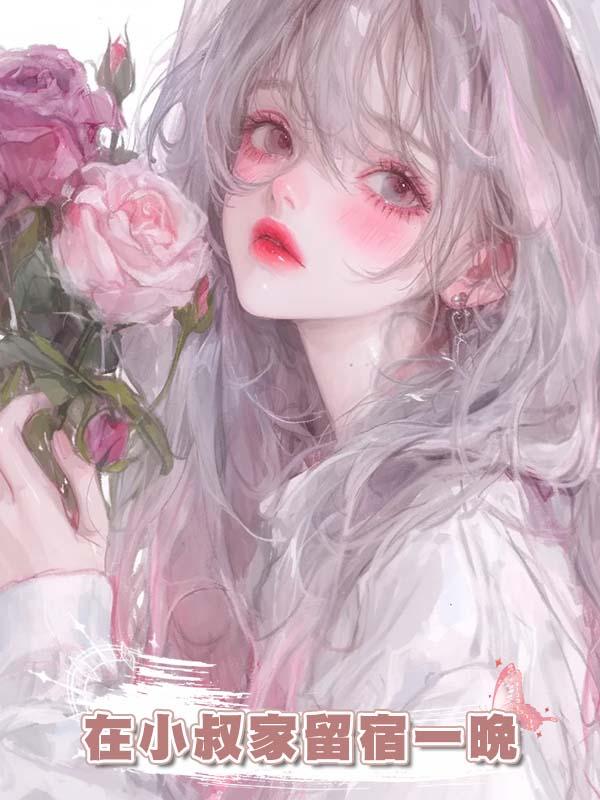 在小叔家留宿一晚，他按春節三倍工資收我床位費