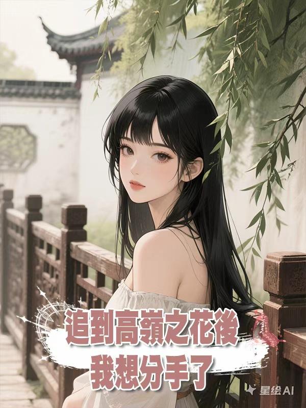追到高嶺之花後我想分手了