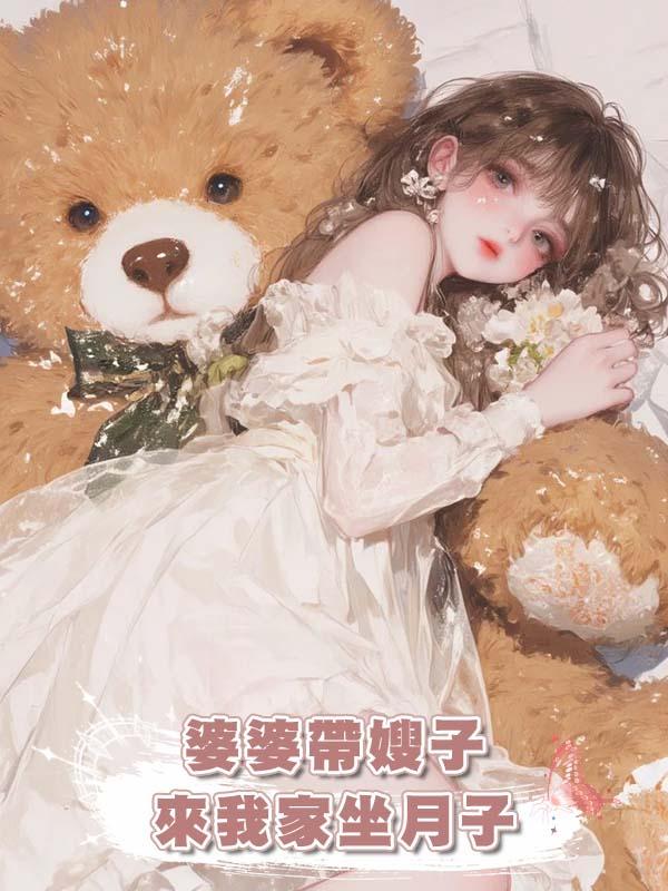 婆婆帶嫂子來我家坐月子，卻管我要天價育兒費