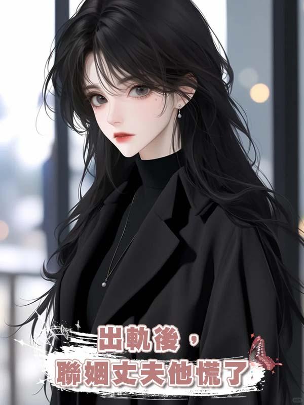 出軌後，聯姻丈夫他慌了