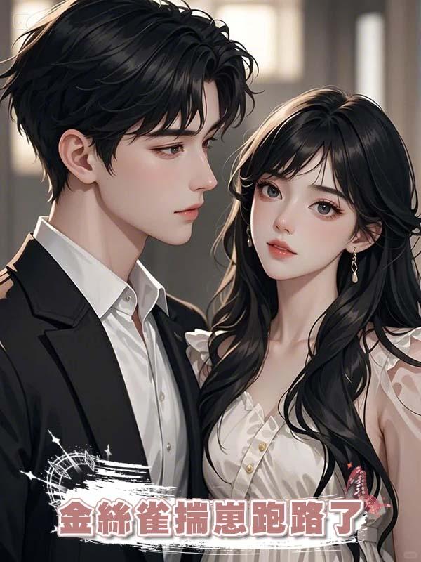 金絲雀揣崽跑路了