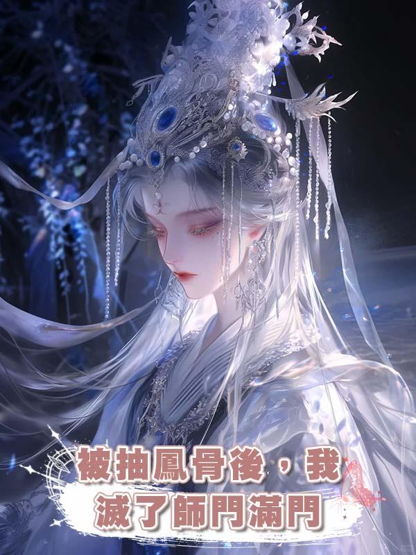 被抽鳳骨後，我滅了師門滿門