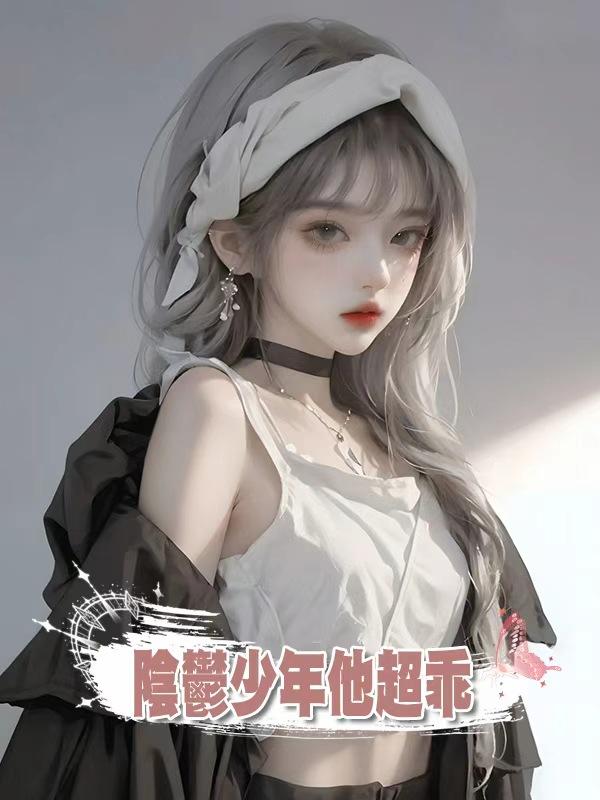 陰鬱少年他超乖