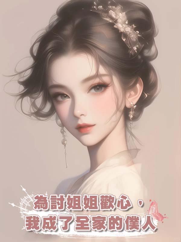 為討姐姐歡心，我成了全家的僕人