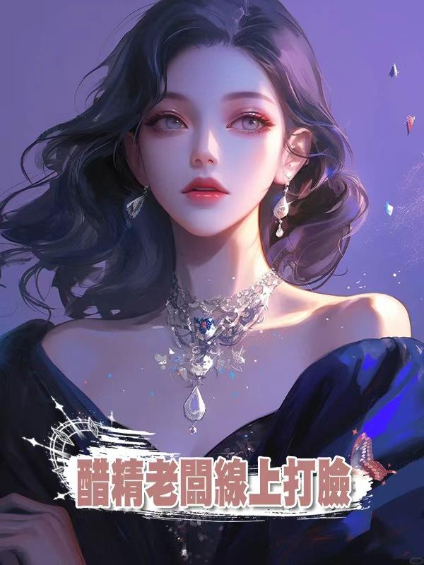 醋精老闆線上打臉