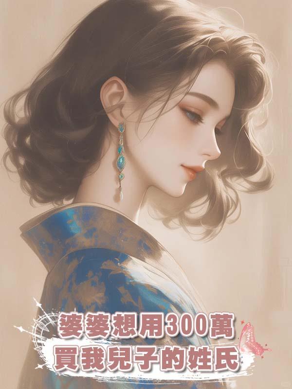 婆婆想用300萬買我兒子的姓氏