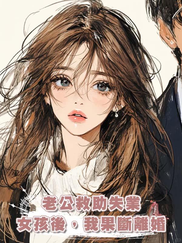 老公救助失業女孩後，我果斷離婚