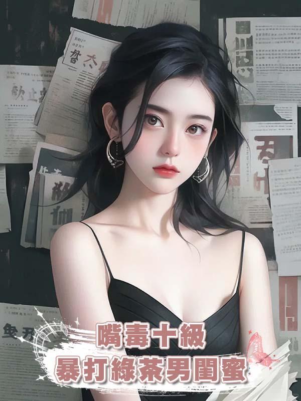 嘴毒十級暴打綠茶男閨蜜