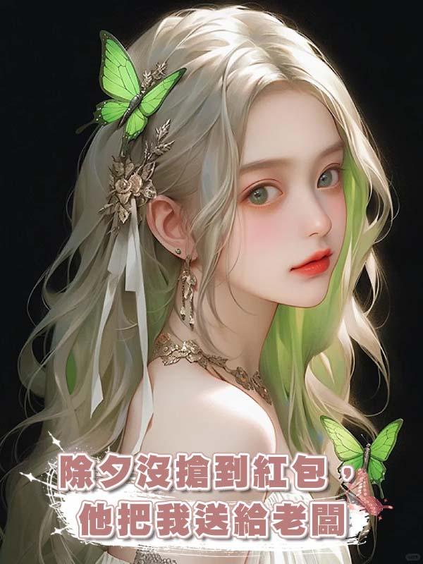 除夕沒搶到紅包，他把我送給老闆