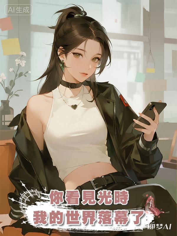 你看見光時，我的世界落幕了