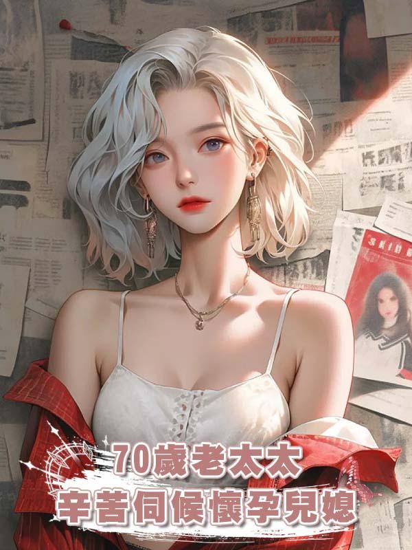 70歲老太太辛苦伺候懷孕兒媳，卻因為一頓飯被趕出家門