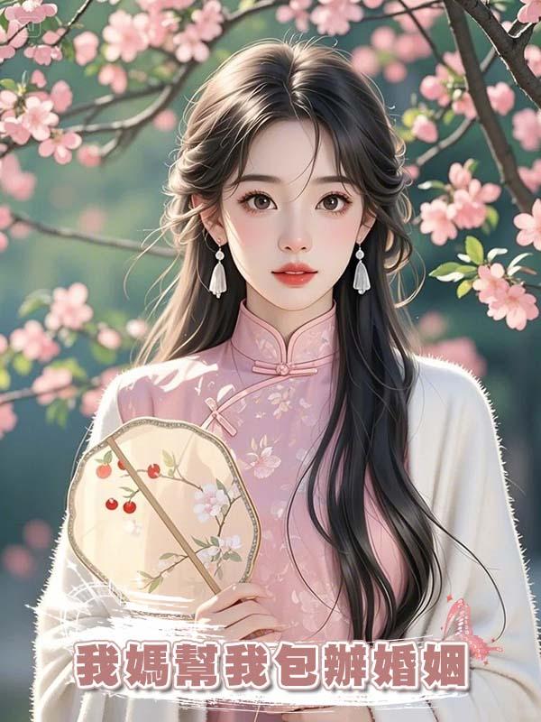 我媽幫我包辦婚姻