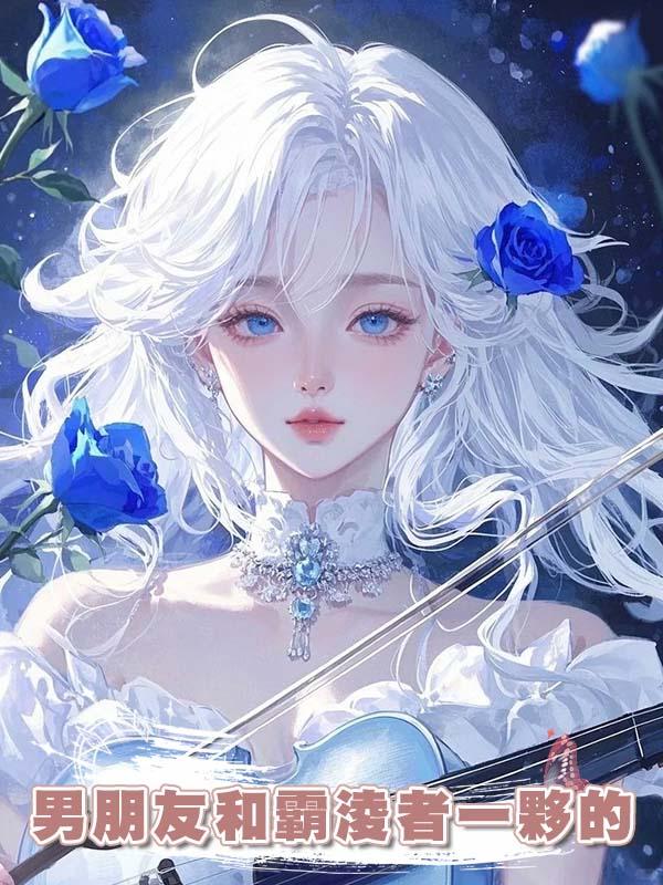 男朋友和霸淩者一夥的，我不著急甩他，慢慢整他