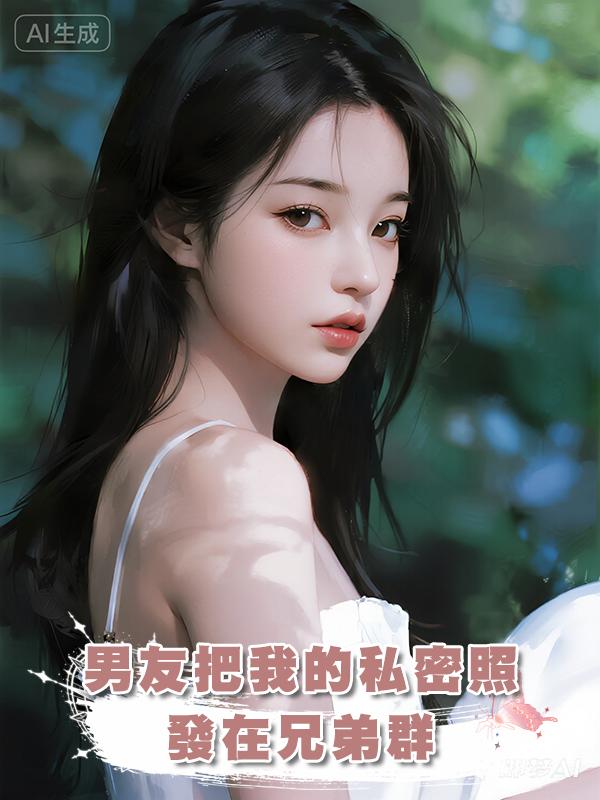 男友把我的私密照發在兄弟群