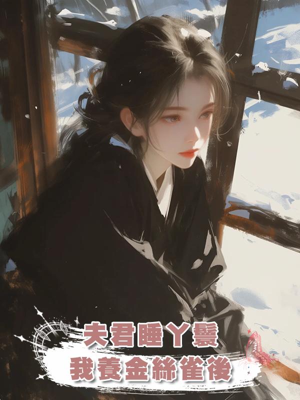 夫君睡丫鬟，我養金絲雀後