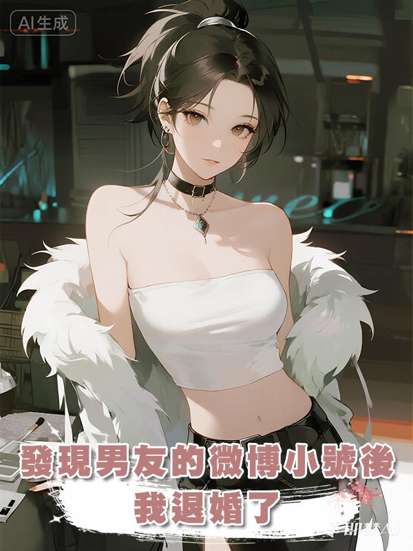 發現男友的微博小號後，我退婚了