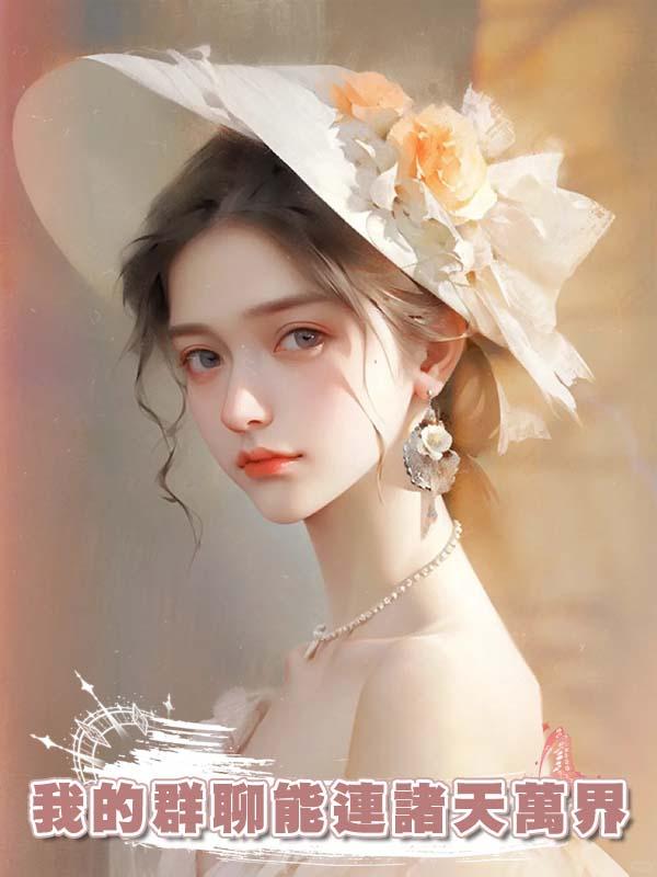 我的群聊能連諸天萬界