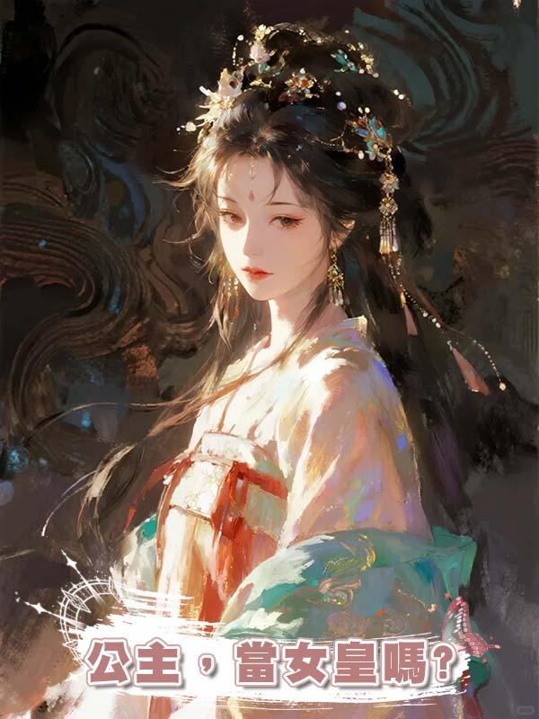 公主，當女皇嗎?