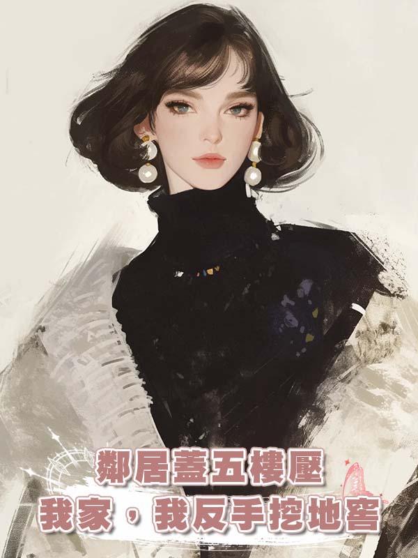 鄰居蓋五樓壓我家，我反手挖地窖