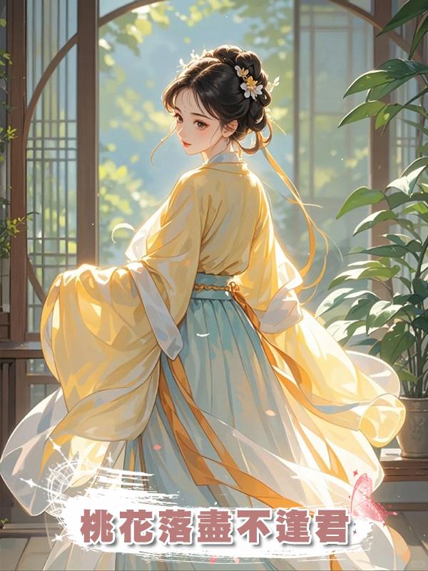 桃花落盡不逢君