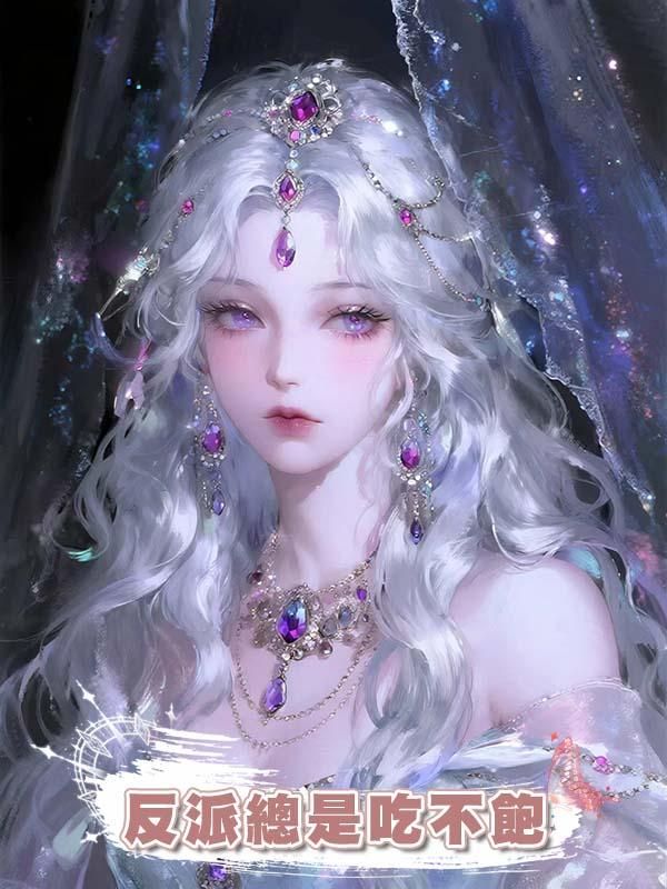 反派總是吃不飽