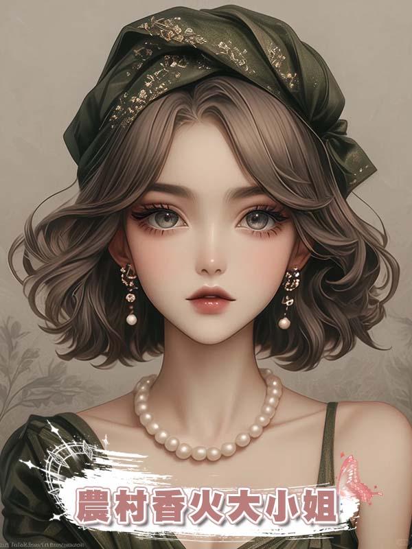 農村香火大小姐