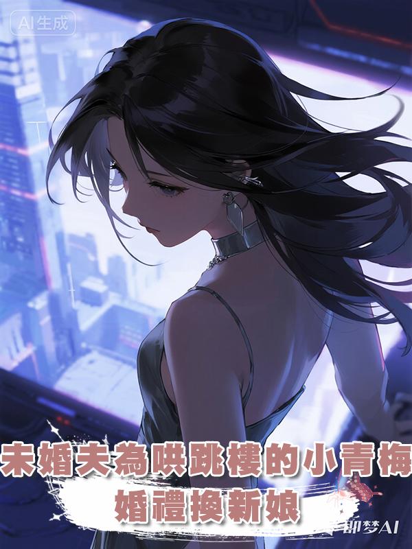 未婚夫為哄跳樓的小青梅，婚禮換新娘，可我提分手，他哭什麼？