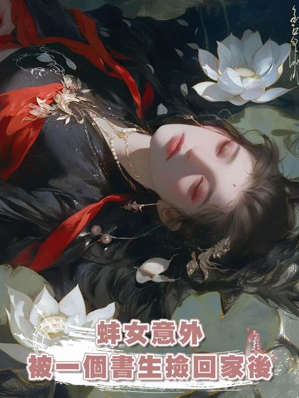 蚌女意外被一個書生撿回家後