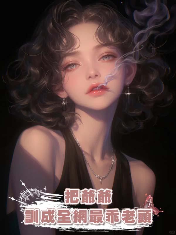 把爺爺訓成全網最乖老頭