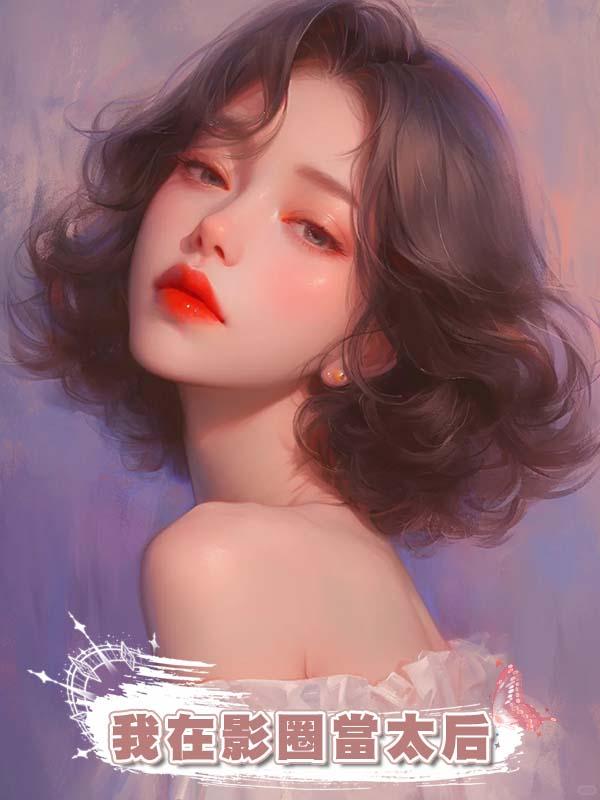 我在影圈當太後