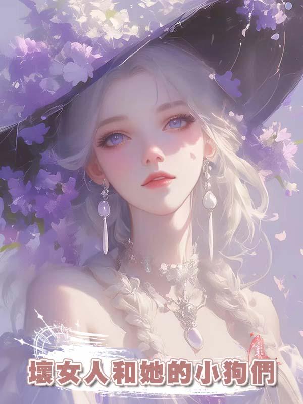 壞女人和她的小狗們