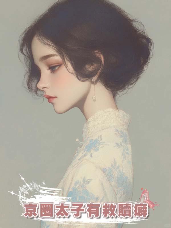 京圈太子有救贖癖