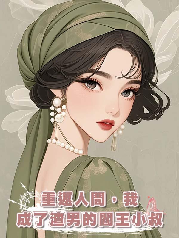 重返人間，我成了渣男的閻王小叔